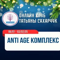 Anti Age комплекс