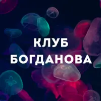 Клуб Богданова (февраль 2025)