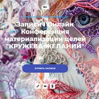 Кружева желаний. Конференция материализации целей