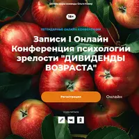 Дивиденды возраста. Конференция психологии зрелости