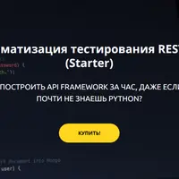Автоматизация тестирования Rest API (Starter)