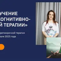Обучение методу когнитивно-образной терапии