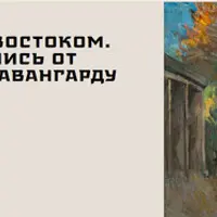 Очарованные Востоком. Русская живопись от академизма к авангарду