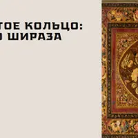 Иранское золотое кольцо: от Исфахана до Шираза