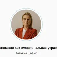 Расставание как эмоциональная утрата