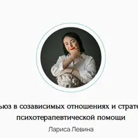 Абьюз в созависимых отношениях и стратегии психотерапевтической помощи