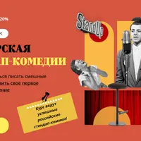 Мастерская стендап-комедии