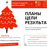 Планы. Цели. Результат