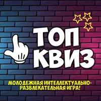 Молодежный квиз «Топ Квиз»