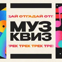Музыкальный квиз Муз Квиз