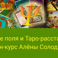Чтение поля и Таро-расстановки