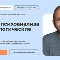 Основы психоанализа и психологические защиты