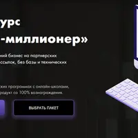 Партнер-миллионер