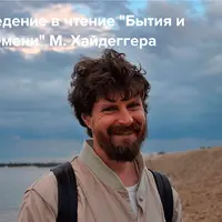 Введение в чтение Бытия и времени М. Хайдеггера