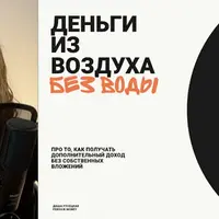 Деньги из воздуха