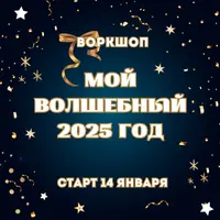 Воркшоп: Мой волшебный 2025 год