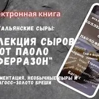 Коллекция сыров от Паоло Ферразон