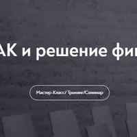 Деньги в семье. МАК и решение финансовых вопросов