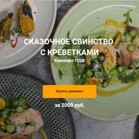 Сказочное свинство с креветками