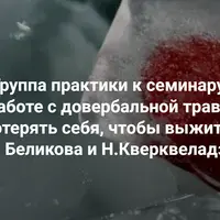 Потерять себя, чтобы выжить. Практика к семинару по работе с довербальной травмой