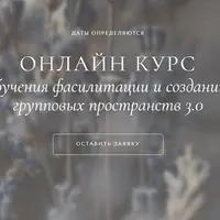 Обучение фасилитации и созданию групповых пространств 3.0