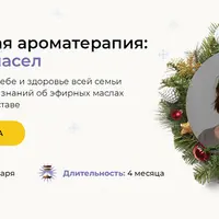 Французская ароматерапия: биохимия масел