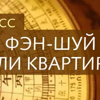 Полный фен-шуй аудит дома или квартиры