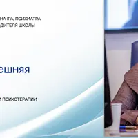 Психотерапия и внешняя реальность