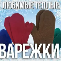 Любимые теплые варежки