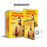 Реальная медитация