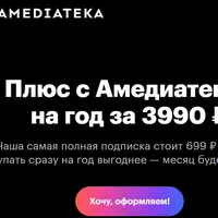 Годовая подписка Яндекс Плюс с Амедиатекой
