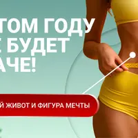 Как убрать живот