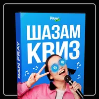 Музыкальный конкурс Шазам Квиз