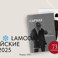 Зима 2.0 Lamoda и российские бренды 2025