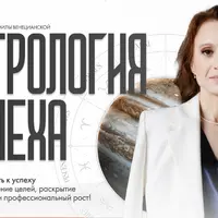 Астрология успеха