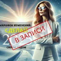 Марафон изменений: Сделай 2025 год своим годом