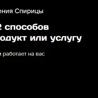 Сильный бренд: 12 способов преподнести себя, продукт или услугу
