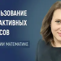 Математика XXI века: использование сетевых сервисов в обучении