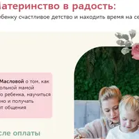 Материнство в радость