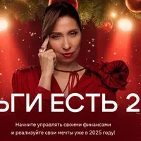 Деньги есть 2025