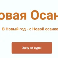 Новая осанка