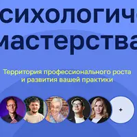 Клуб психологического мастерства. Январь