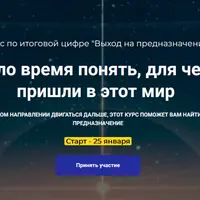 Выход на предназначение