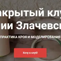Закрытый клуб: конструирование и моделирование одежды