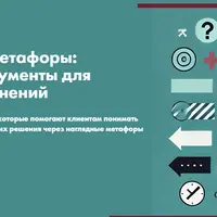 Предметные метафоры: простые инструменты для больших изменений
