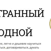 Иностранный язык как родной