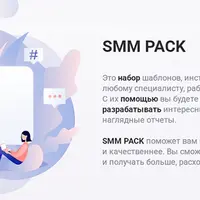 SMM Pack. Набор файлов для SMM-менеджера