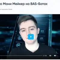 Крипто Мани Мейкер на BAS-Ботах