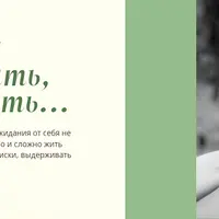 Отпустить, чтобы жить