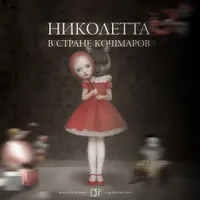 Николетта в стране кошмаров